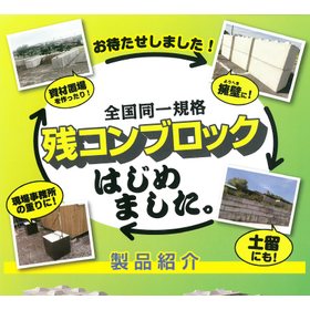 残コンブロックの活用でSDGsに貢献しませんか？