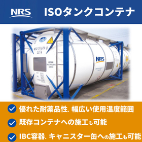 輸送容器をお探しの方必見！ISOタンクコンテナ※紹介資料進呈中！