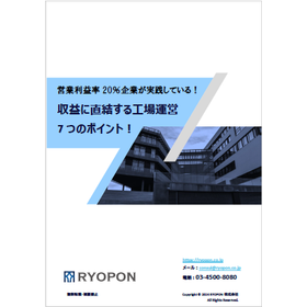 【資料】収益に直結する工場運営7つのポイント