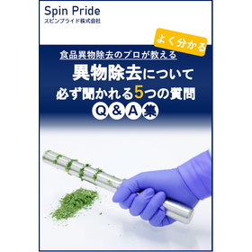 異物除去について必ず聞かれる5つの質問　Q&A集