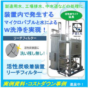 Activated carbon adsorption device "Reach Filter" extends the life of activated carbon replacement.