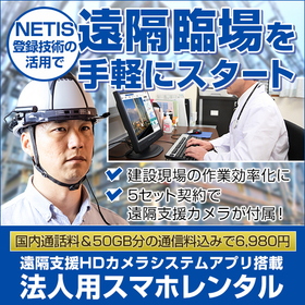 遠隔支援で建設現場の作業効率アップに！法人用スマホレンタル開始