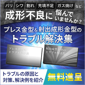 プレス金型・射出成形金型のトラブル解決集＜無料進呈＞