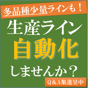 多品種少量ラインの自動化しませんか？※Q＆A集進呈中