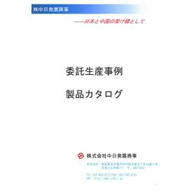 株式会社中日発展商事グループ　委託生産事例　製品カタログ