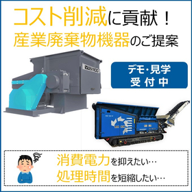 Contributing to cost reduction! Lineup related to industrial waste.