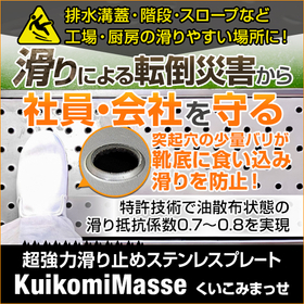 Kuikomi Masse　超強力滑り止めステンレスプレート