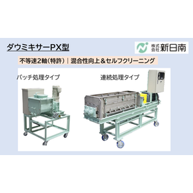 乾湿原料連続式　粉体混合機「ダウミキサーPX」※納入事例集進呈！