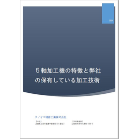 サノヤス精密工業が保有する5軸加工機・加工技術のご紹介