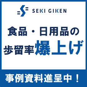 食品・日用品自動機の歩留率を爆上げしたい方、必見！