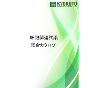 総合カタログ 2023年度～ 細胞関連試薬（培地、保存液など）～