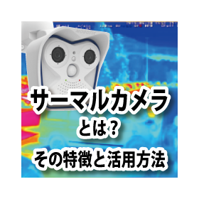 What is a thermal camera? Its features and applications.
