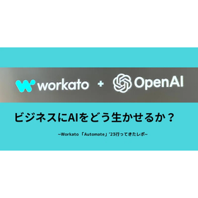 OpenAIとWorkatoの提携発表。AIをどう生かせるか