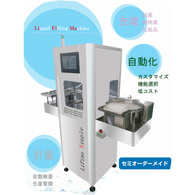 バイアル瓶充填軽量システム【Lifima Simple】