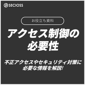 『アクセス制御の必要性』シャドーITや不正アクセスへの対策