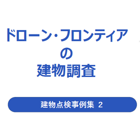 ドローン・フロンティアの『赤外線調査/建物点検事例集vol.2』