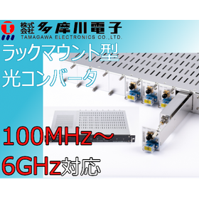 100MHz～6GHz対応 ラックマウント型光コンバータ