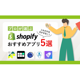 【2022年】プロがオススメするShopifyアプリ5選