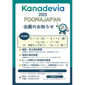 カナデビアは『FOOMA JAPAN 2025』に出展します。