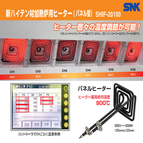 ヒーター個々で温度調節！『ハイテン材加熱炉用ヒーター パネル型』