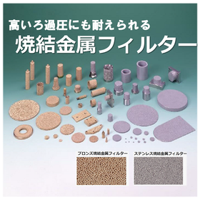 Sintered metal filter for foreign matter removal at high temperatures, with backfire prevention and flame extinguishing effects.