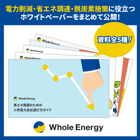 電力削減、省エネ調達、脱炭素施策など、お役立ち資料5種を大公開！