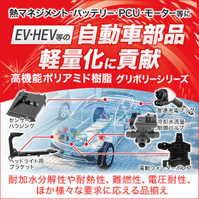 自動車部品の軽量化に。高機能ポリアミド樹脂『グリボリーシリーズ』