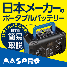 Japanese manufacturer's portable battery #Japanese notation #safety design