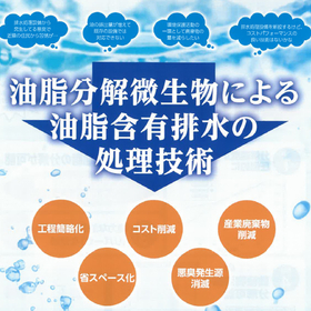 排水中の油脂を激減！油脂分解微生物による排水処理システム