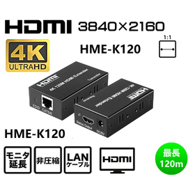 非圧縮でHDMIモニタをLANケーブルで120m延長