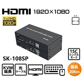 HDMIモニターKVM光延長器 SK-108SP　20Km