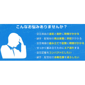 【Good news for machinery manufacturers!】Isn't piping for pneumatic systems a hassle?