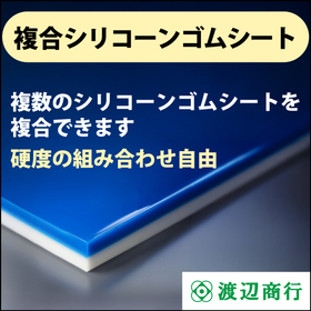 複合シリコーンゴムシート　異なるゴム硬度を組み合わせ可能