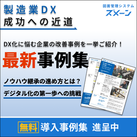 <Handbook Presentation> Starting DX in Manufacturing from Drawing Management