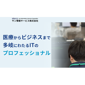 サン情報サービス株式会社　事業紹介