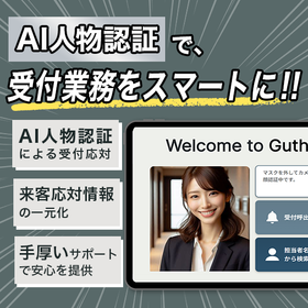 人物認証付き受付システム『GT-Reception』＜対象＞