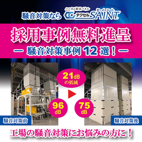 工場の騒音対策に！ハニカム防音パネル導入事例12選を無料進呈中