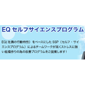 EQ（行動特性）の活用による人材育成と組織活性