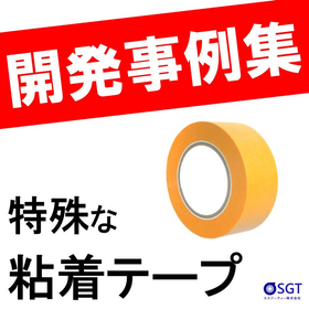 テープでお悩みの企業様必見！特殊な工業用テープの課題解決事例集