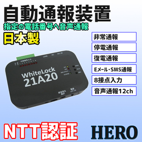 自動通報装置　非常通報装置　WhiteLock21A20