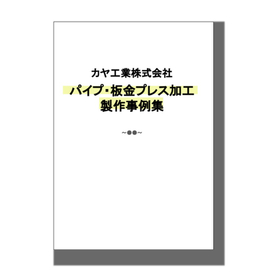 パイプ・プレス加工お悩みの方必見！制作事例カタログ