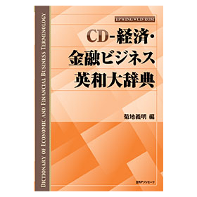 CD Economic and Financial Business English-Japanese Dictionary