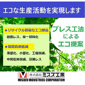 プレス工法による『エコ提案事例』※チラシ進呈中