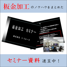 "Sheet Metal Processing Technology" *Free seminar materials available now!
