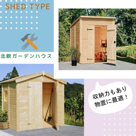 コンパクトで物置小屋に最適！北欧ガーデンハウス『シェッドタイプ』