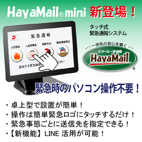 タッチ式Eメール緊急通報システム「HayaMail mini」