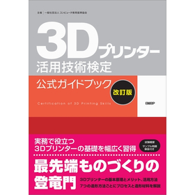 3Dプリンター活用技術検定試験　公式ガイドブック（増補改訂版）