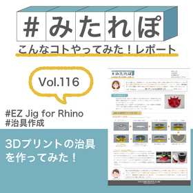 みたれぽ[116]3Dプリントの治具を作ってみた！