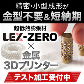 Zero Thermal Expansion Alloy "LEX-ZERO" × Metal 3D Printed Products
