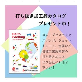 【加工事例集進呈】ゴム・金属・樹脂等幅広く対応！ 打ち抜き加工